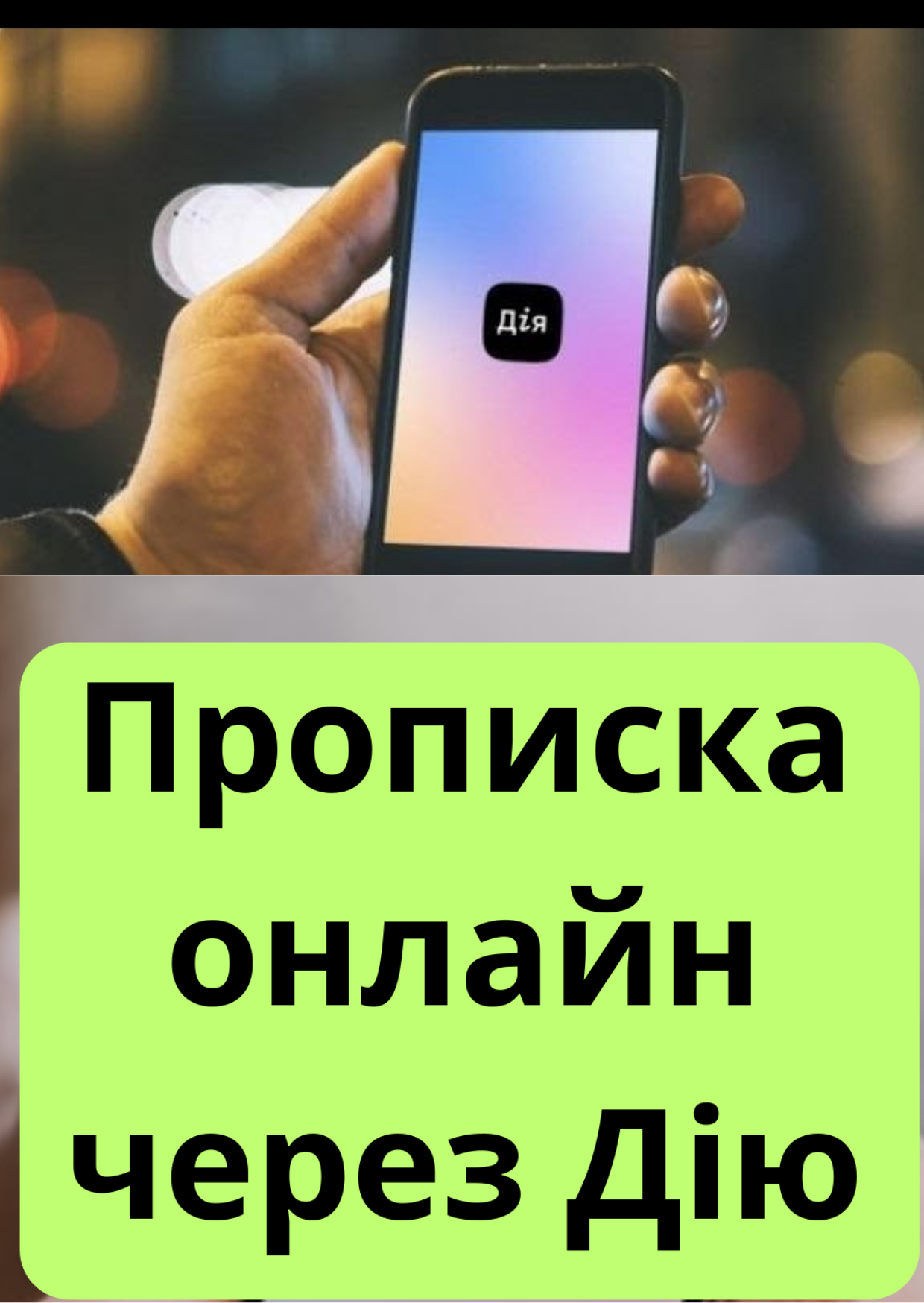 ПРОПИСКА В КИЕВЕ ЗА ДЕНЬГИ: ПОЛНОЕ РУКОВОДСТВО ОТ ЮРИДИЧЕСКОЙ КОМПАНИИ DOK-SERVICE