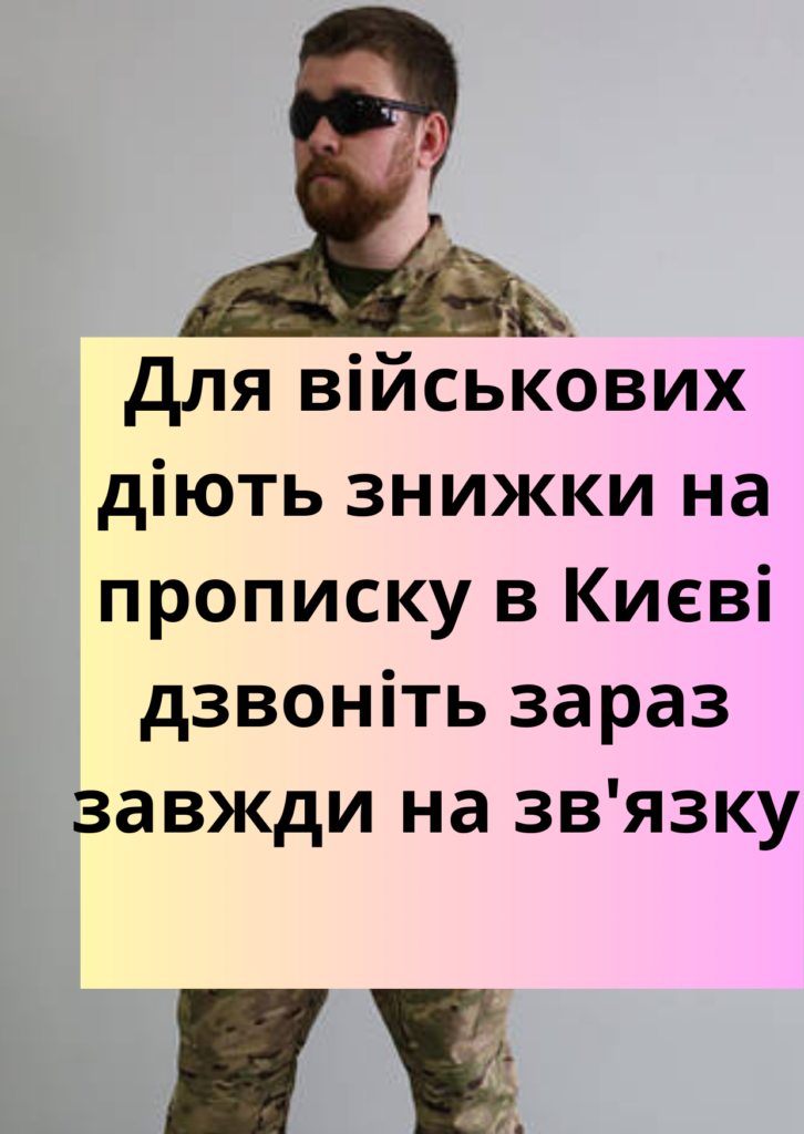 ПРОПИСКА В КИЄВІ ОНЛАЙН: ШВИДКО ЗРУЧНО ЧЕРЕЗ ДІЮ